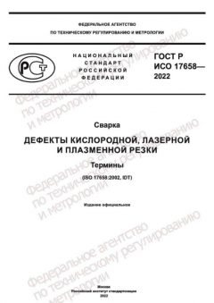 GOST R ISO 17658-2022