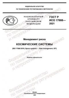 GOST R ISO 17666-2021