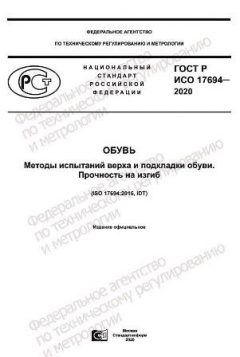 GOST R ISO 17694-2020