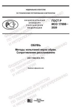 GOST R ISO 17698-2020