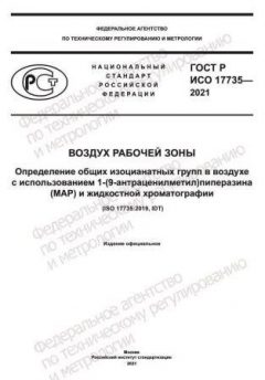 GOST R ISO 17735-2021