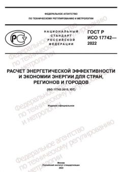 GOST R ISO 17742-2022