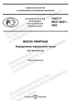 GOST R ISO 18321-2022