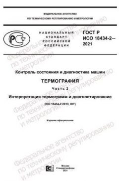 GOST R ISO 18434-2-2021