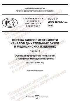 GOST R ISO 18562-1-2022