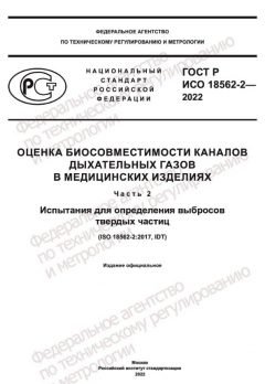 GOST R ISO 18562-2-2022