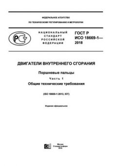 GOST R ISO 18669-1-2018