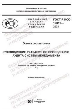 GOST R ISO 19011-2021