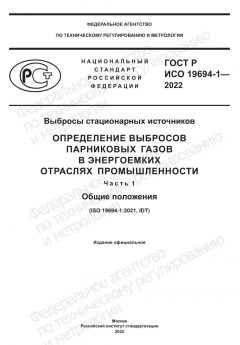 GOST R ISO 19694-1-2022