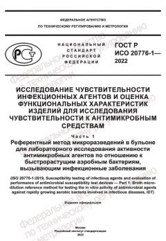 GOST R ISO 20776-1-2022