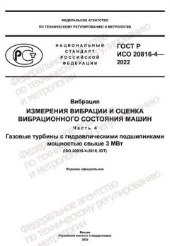 GOST R ISO 20816-4-2022