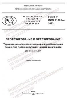 GOST R ISO 21065-2023