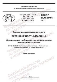 GOST R ISO 21406-2022