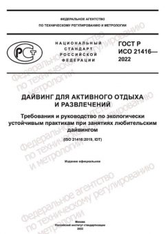 GOST R ISO 21416-2022
