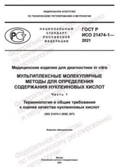 GOST R ISO 21474-1-2021