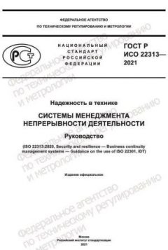 GOST R ISO 22313-2021