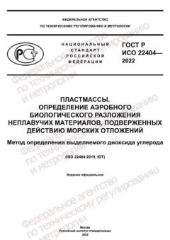 GOST R ISO 22404-2022