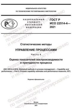 GOST R ISO 22514-4-2021