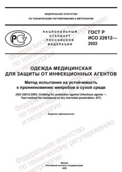 GOST R ISO 22612-2022
