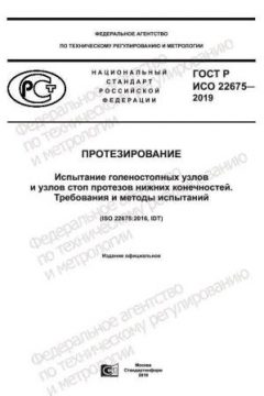 GOST R ISO 22675-2019
