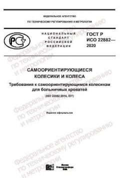 GOST R ISO 22882-2020