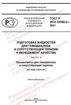 GOST R ISO 23500-4-2021