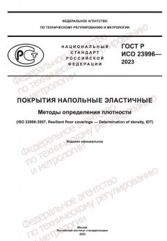 GOST R ISO 23996-2023
