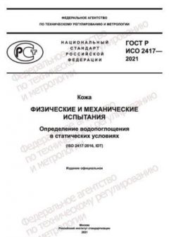 GOST R ISO 2417-2021