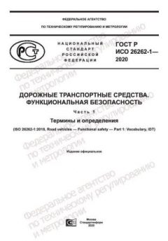 GOST R ISO 26262-1-2020
