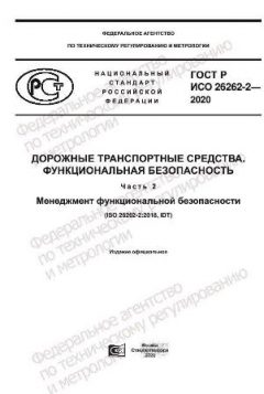 GOST R ISO 26262-2-2020