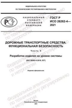 GOST R ISO 26262-4-2021