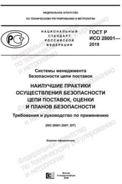 GOST R ISO 28001-2019