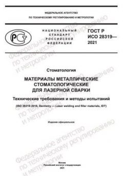 GOST R ISO 28319-2021
