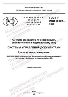 GOST R ISO 30302-2022