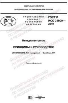 GOST R ISO 31000-2019