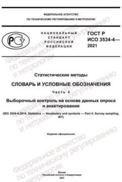 GOST R ISO 3534-4-2021