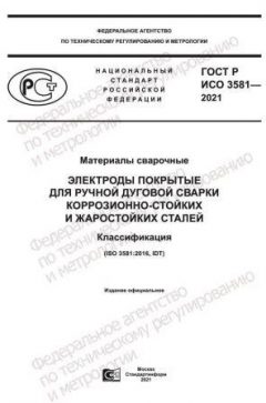 GOST R ISO 3581-2021