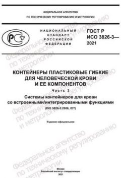 GOST R ISO 3826-3-2021