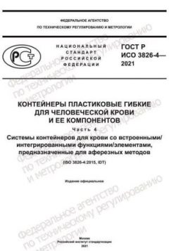 GOST R ISO 3826-4-2021