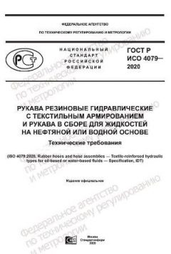 GOST R ISO 4079-2020