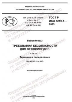 GOST R ISO 4210-1-2023