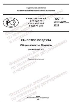 GOST R ISO 4225-2022