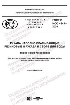 GOST R ISO 4641-2020