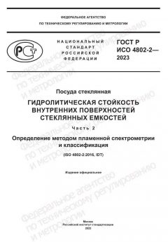 GOST R ISO 21087-2023