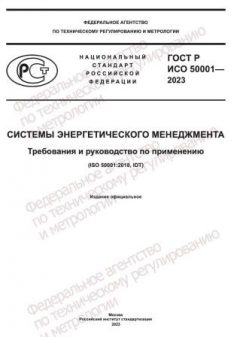 GOST R ISO 50001-2023