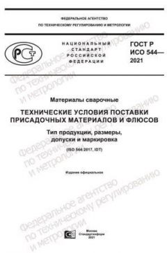 GOST R ISO 544-2021