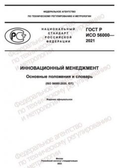 GOST R ISO 56000-2021
