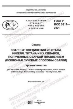 GOST R ISO 5817-2021