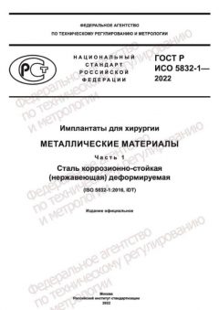 GOST R ISO 5832-1-2022