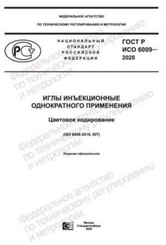 GOST R ISO 6009-2020